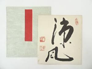相国寺大津櫪堂筆　「涼風」　肉筆色紙